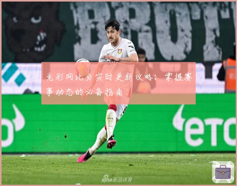 竞彩网比分实时更新攻略:掌握赛事动态的必备指南