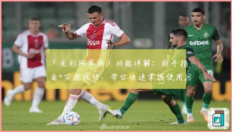 「竞彩网单场」功能详解：新手指南+实用技巧，带你快速掌握使用方法