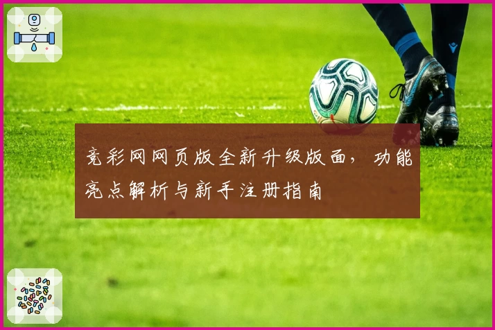 竞彩网网页版全新升级版面,功能亮点解析与新手注册指南