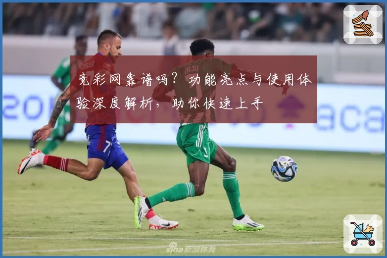 竞彩网靠谱吗？功能亮点与使用体验深度解析，助你快速上手