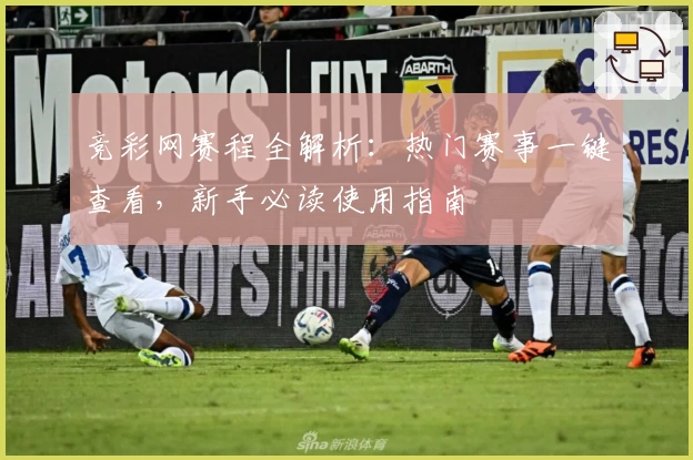 竞彩网赛程全解析：热门赛事一键查看，新手必读使用指南