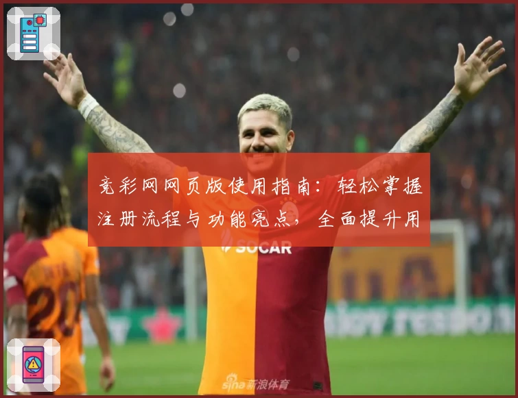竞彩网网页版使用指南：轻松掌握注册流程与功能亮点，全面提升用户体验！