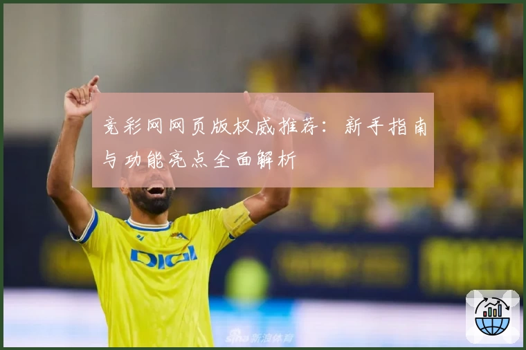 竞彩网网页版权威推荐：新手指南与功能亮点全面解析