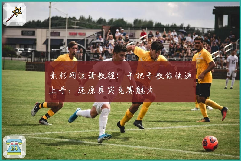 竞彩网注册教程：手把手教你快速上手，还原真实竞赛魅力