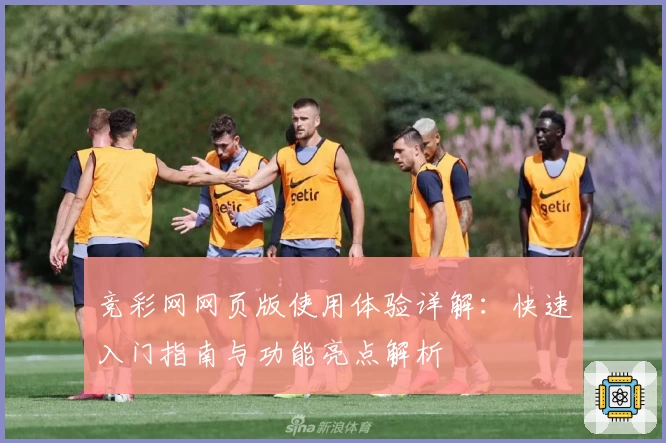 竞彩网网页版使用体验详解：快速入门指南与功能亮点解析