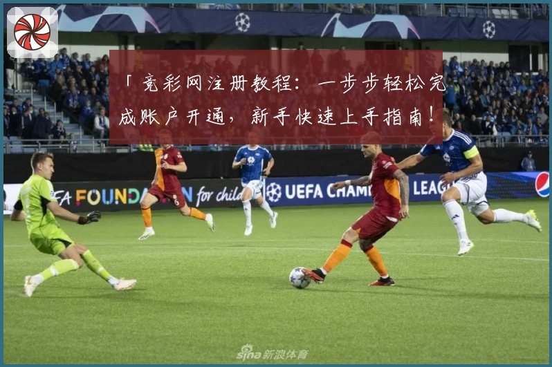 「竞彩网注册教程：一步步轻松完成账户开通，新手快速上手指南！」