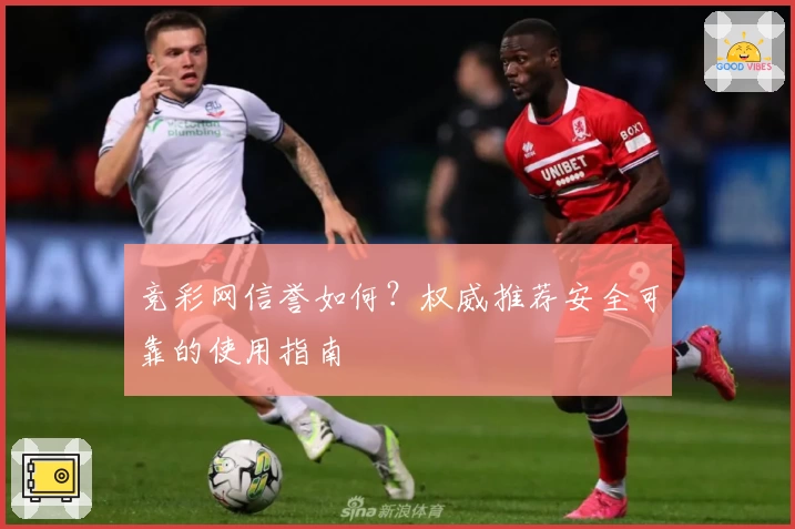 竞彩网信誉如何？权威推荐安全可靠的使用指南