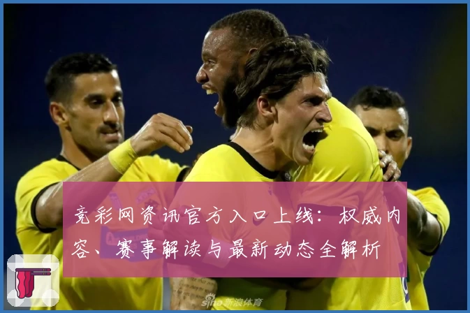 竞彩网资讯官方入口上线：权威内容、赛事解读与最新动态全解析