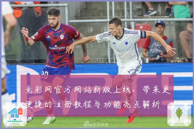 竞彩网官方网站新版上线，带来更便捷的注册教程与功能亮点解析