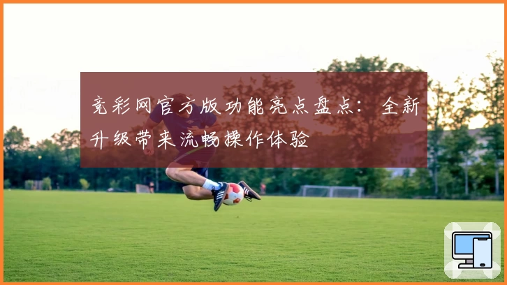 竞彩网官方版功能亮点盘点：全新升级带来流畅操作体验