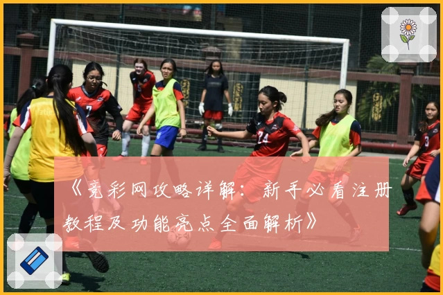 《竞彩网攻略详解：新手必看注册教程及功能亮点全面解析》