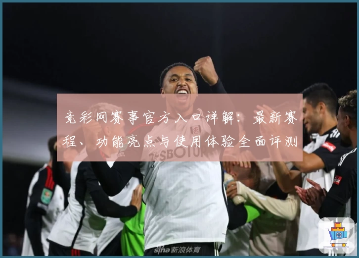 竞彩网赛事官方入口详解：最新赛程、功能亮点与使用体验全面评测