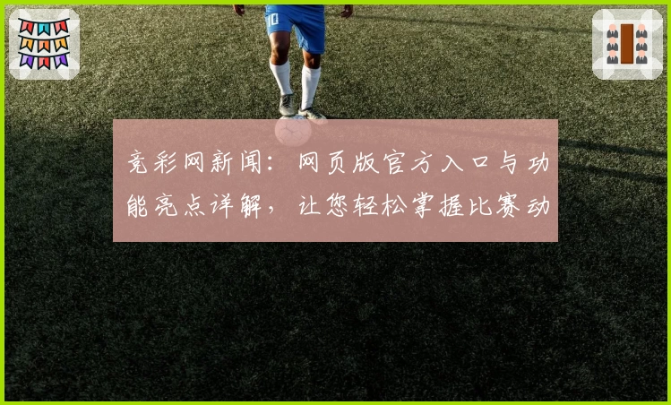 竞彩网新闻：网页版官方入口与功能亮点详解，让您轻松掌握比赛动态