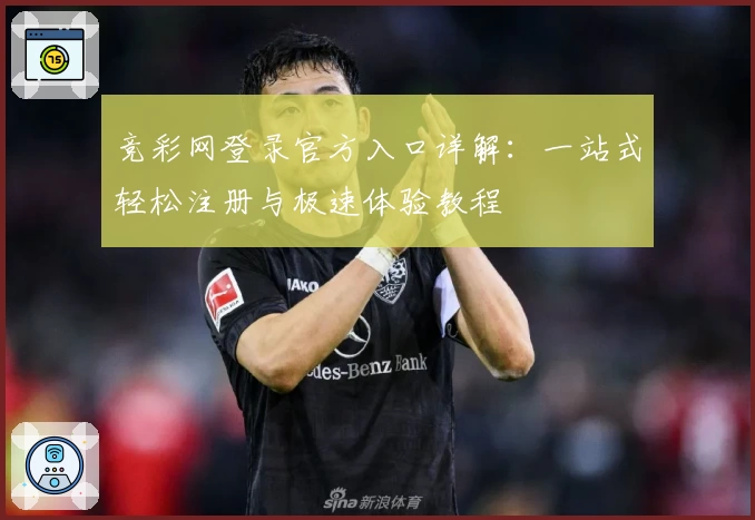 竞彩网登录官方入口详解：一站式轻松注册与极速体验教程