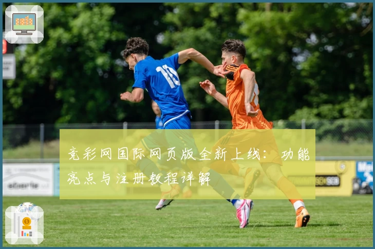 竞彩网国际网页版全新上线：功能亮点与注册教程详解