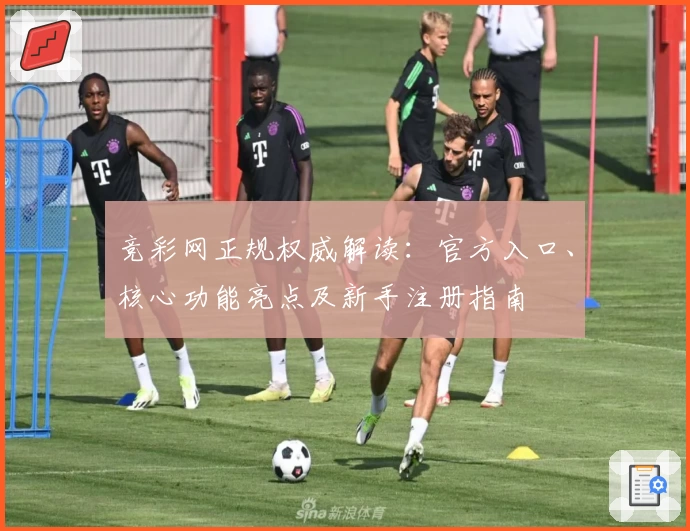 竞彩网正规权威解读：官方入口、核心功能亮点及新手注册指南