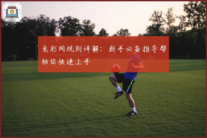 竞彩网规则详解：新手必备指导帮助你快速上手